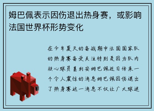 姆巴佩表示因伤退出热身赛，或影响法国世界杯形势变化