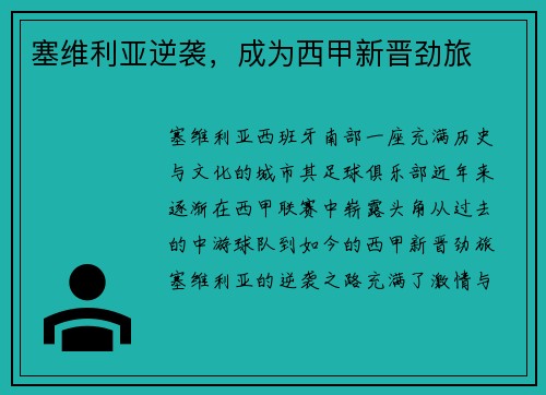 塞维利亚逆袭，成为西甲新晋劲旅
