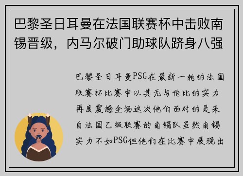 巴黎圣日耳曼在法国联赛杯中击败南锡晋级，内马尔破门助球队跻身八强