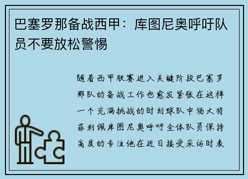 巴塞罗那备战西甲：库图尼奥呼吁队员不要放松警惕