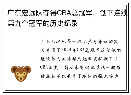 广东宏远队夺得CBA总冠军，创下连续第九个冠军的历史纪录