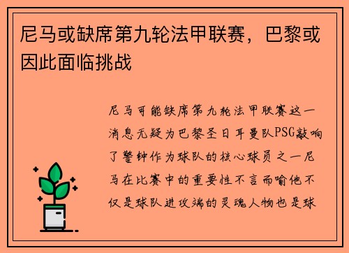 尼马或缺席第九轮法甲联赛，巴黎或因此面临挑战
