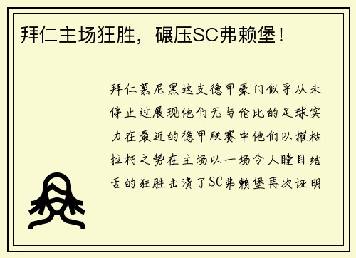 拜仁主场狂胜，碾压SC弗赖堡！