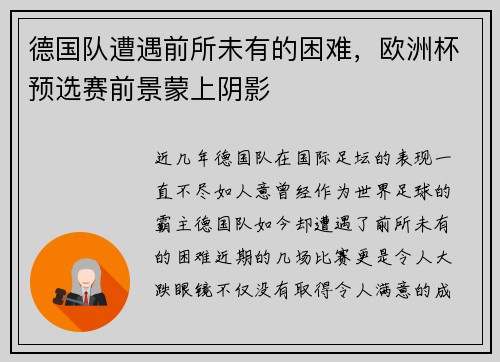 德国队遭遇前所未有的困难，欧洲杯预选赛前景蒙上阴影
