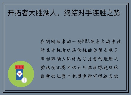 开拓者大胜湖人，终结对手连胜之势