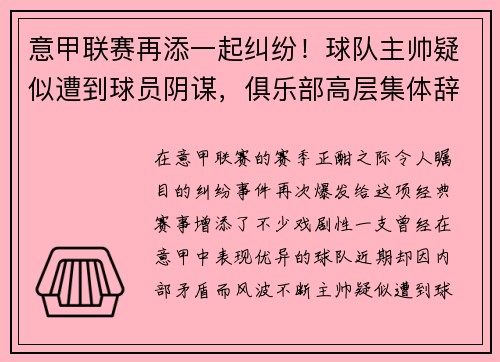 意甲联赛再添一起纠纷！球队主帅疑似遭到球员阴谋，俱乐部高层集体辞职事件引发热议