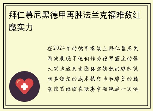拜仁慕尼黑德甲再胜法兰克福难敌红魔实力