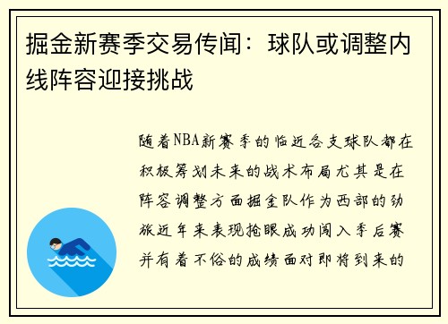 掘金新赛季交易传闻：球队或调整内线阵容迎接挑战