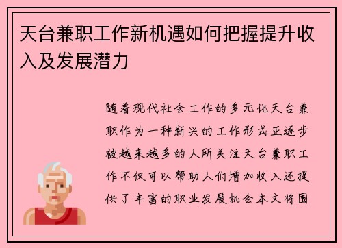 天台兼职工作新机遇如何把握提升收入及发展潜力