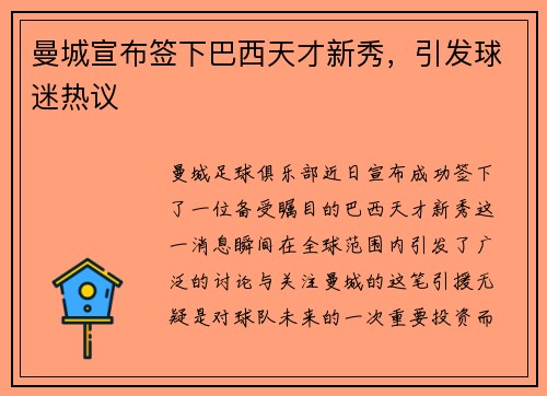 曼城宣布签下巴西天才新秀，引发球迷热议