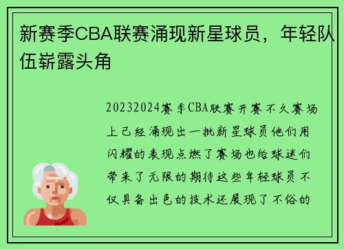 新赛季CBA联赛涌现新星球员，年轻队伍崭露头角