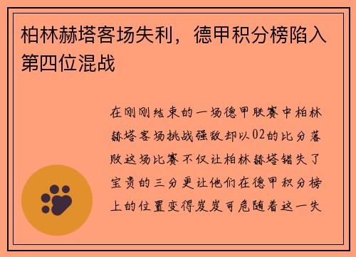 柏林赫塔客场失利，德甲积分榜陷入第四位混战