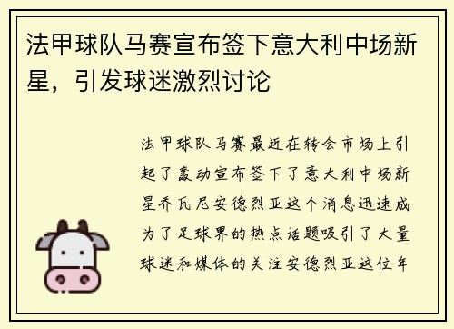 法甲球队马赛宣布签下意大利中场新星，引发球迷激烈讨论