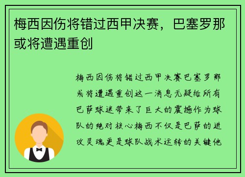 梅西因伤将错过西甲决赛，巴塞罗那或将遭遇重创