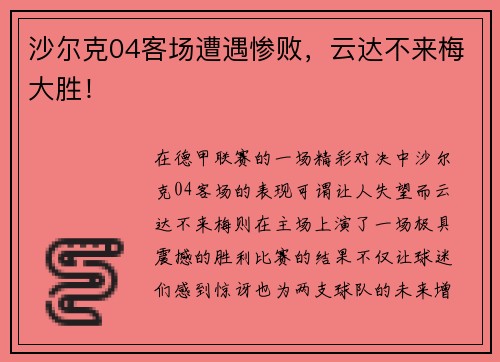 沙尔克04客场遭遇惨败，云达不来梅大胜！