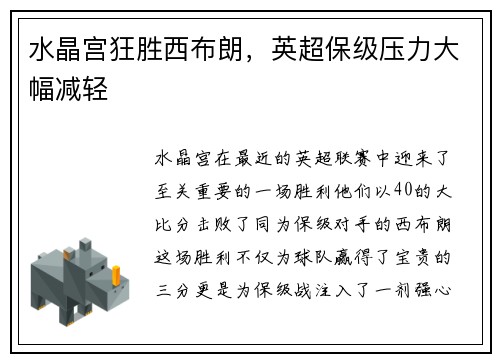 水晶宫狂胜西布朗，英超保级压力大幅减轻