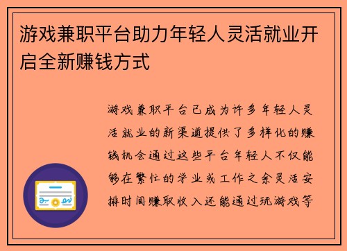 游戏兼职平台助力年轻人灵活就业开启全新赚钱方式