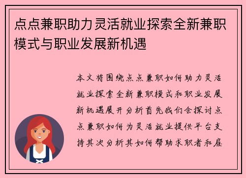 点点兼职助力灵活就业探索全新兼职模式与职业发展新机遇