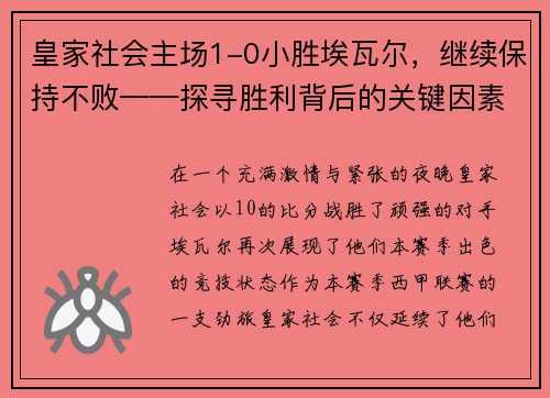 皇家社会主场1-0小胜埃瓦尔，继续保持不败——探寻胜利背后的关键因素