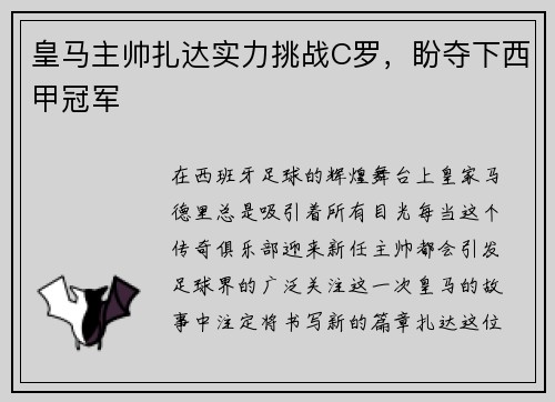 皇马主帅扎达实力挑战C罗，盼夺下西甲冠军