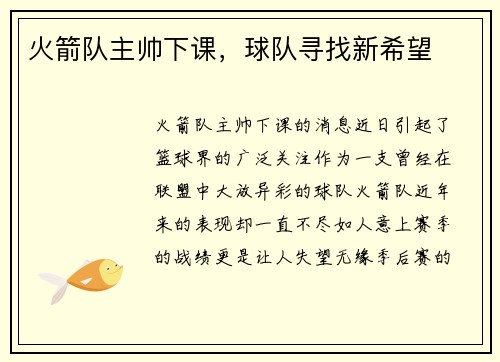 火箭队主帅下课，球队寻找新希望