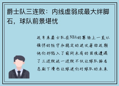 爵士队三连败：内线虚弱成最大绊脚石，球队前景堪忧