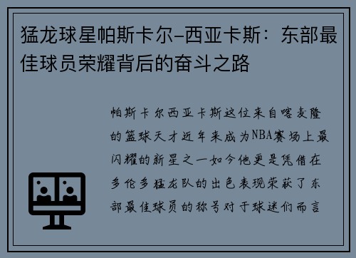 猛龙球星帕斯卡尔-西亚卡斯：东部最佳球员荣耀背后的奋斗之路