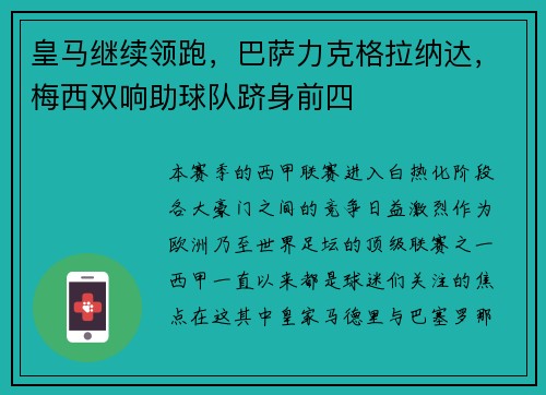 皇马继续领跑，巴萨力克格拉纳达，梅西双响助球队跻身前四