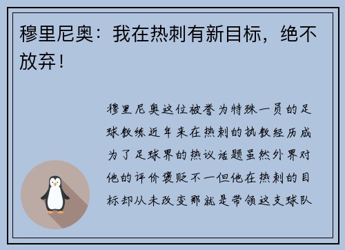 穆里尼奥：我在热刺有新目标，绝不放弃！