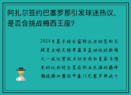 阿扎尔签约巴塞罗那引发球迷热议，是否会挑战梅西王座？