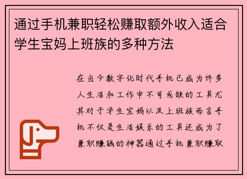 通过手机兼职轻松赚取额外收入适合学生宝妈上班族的多种方法