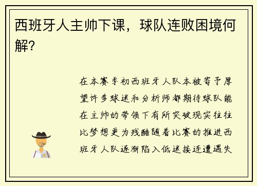 西班牙人主帅下课，球队连败困境何解？