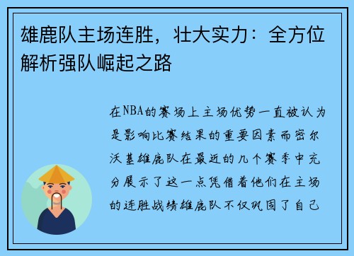 雄鹿队主场连胜，壮大实力：全方位解析强队崛起之路