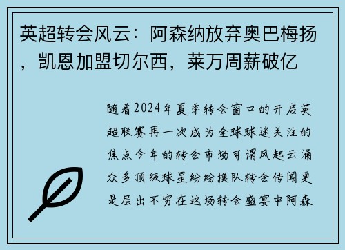 英超转会风云：阿森纳放弃奥巴梅扬，凯恩加盟切尔西，莱万周薪破亿