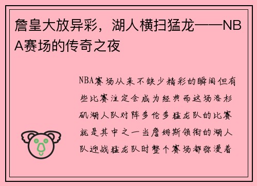 詹皇大放异彩，湖人横扫猛龙——NBA赛场的传奇之夜
