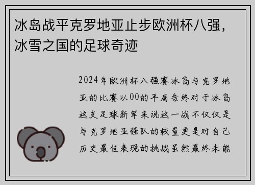 冰岛战平克罗地亚止步欧洲杯八强，冰雪之国的足球奇迹