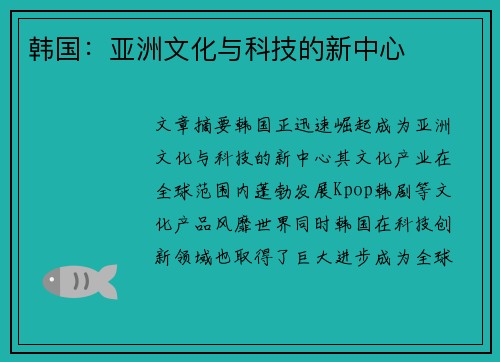 韩国：亚洲文化与科技的新中心