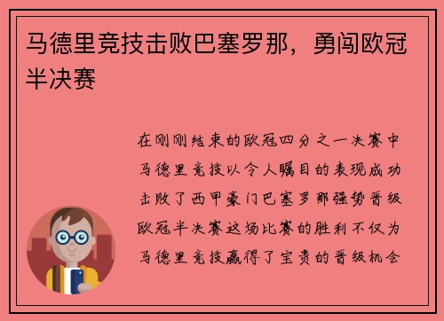 马德里竞技击败巴塞罗那，勇闯欧冠半决赛
