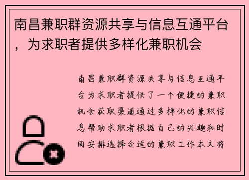 南昌兼职群资源共享与信息互通平台，为求职者提供多样化兼职机会