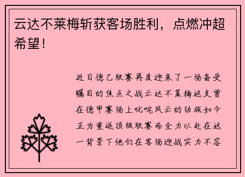 云达不莱梅斩获客场胜利，点燃冲超希望！