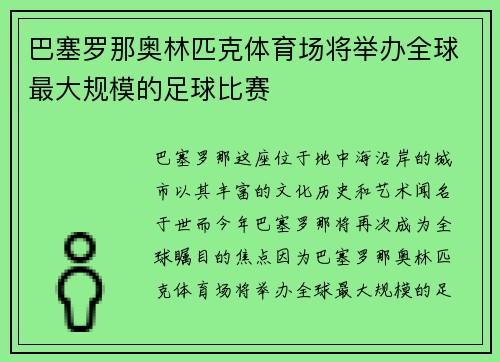 巴塞罗那奥林匹克体育场将举办全球最大规模的足球比赛