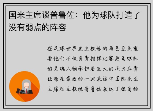 国米主席谈普鲁佐：他为球队打造了没有弱点的阵容