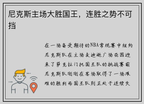 尼克斯主场大胜国王，连胜之势不可挡