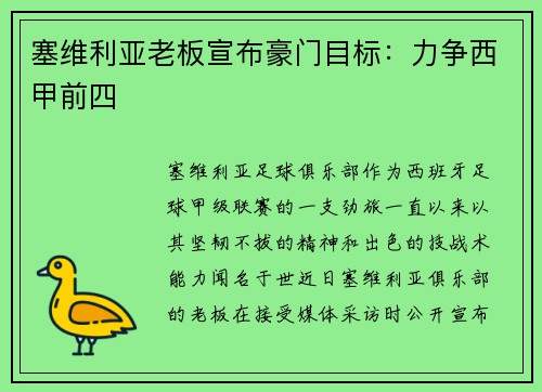 塞维利亚老板宣布豪门目标：力争西甲前四