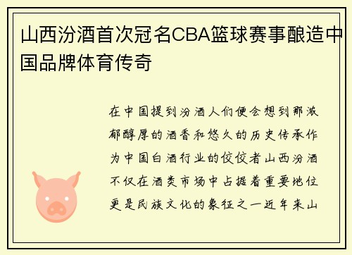 山西汾酒首次冠名CBA篮球赛事酿造中国品牌体育传奇