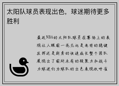 太阳队球员表现出色，球迷期待更多胜利