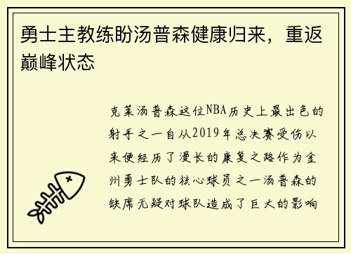 勇士主教练盼汤普森健康归来，重返巅峰状态