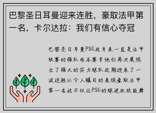 巴黎圣日耳曼迎来连胜，豪取法甲第一名，卡尔达拉：我们有信心夺冠
