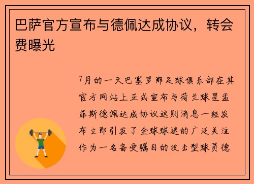 巴萨官方宣布与德佩达成协议，转会费曝光