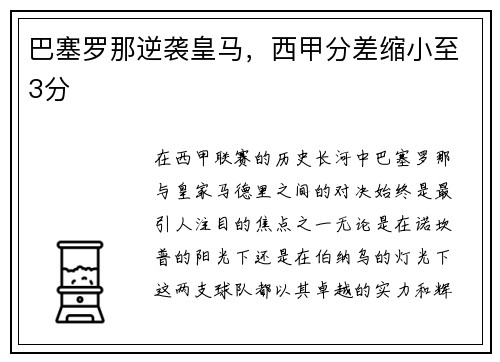 巴塞罗那逆袭皇马，西甲分差缩小至3分